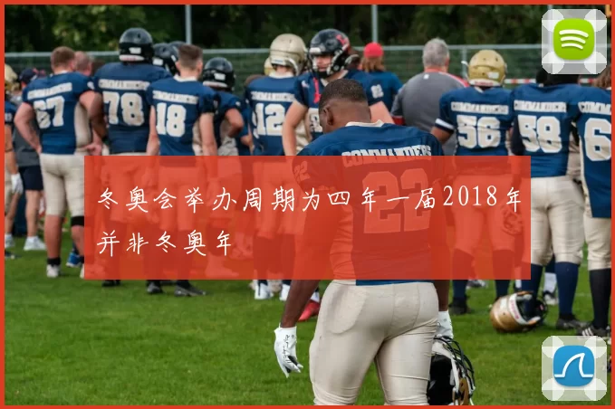 冬奥会举办周期为四年一届2018年并非冬奥年