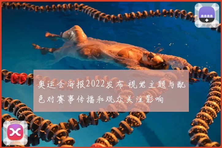 奥运会海报2022发布 视觉主题与配色对赛事传播和观众关注影响