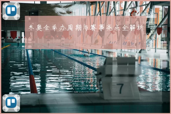 冬奥会举办周期与赛事亮点全解析