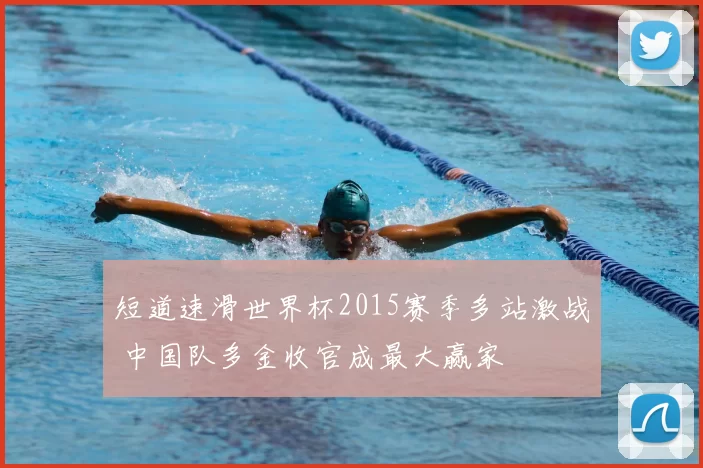 短道速滑世界杯2015赛季多站激战 中国队多金收官成最大赢家