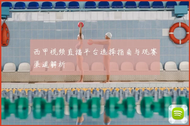 西甲视频直播平台选择指南与观赛渠道解析