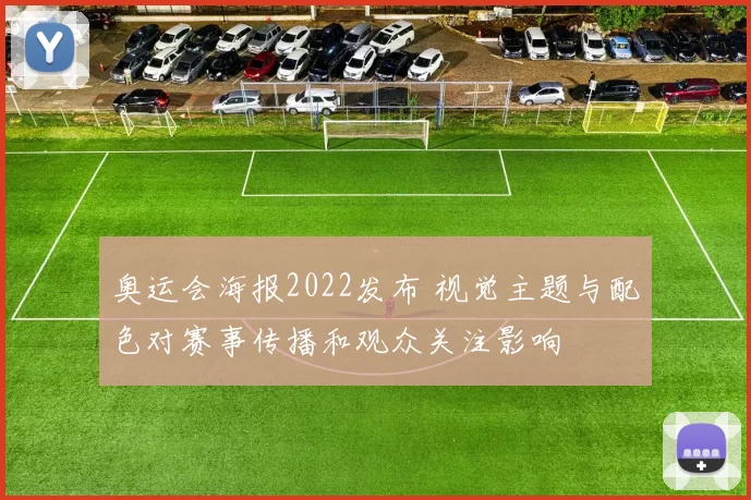 奥运会海报2022发布 视觉主题与配色对赛事传播和观众关注影响