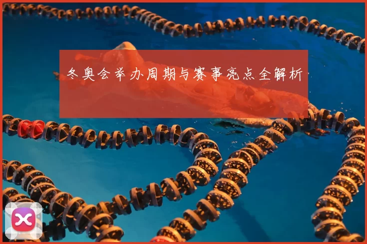 冬奥会举办周期与赛事亮点全解析