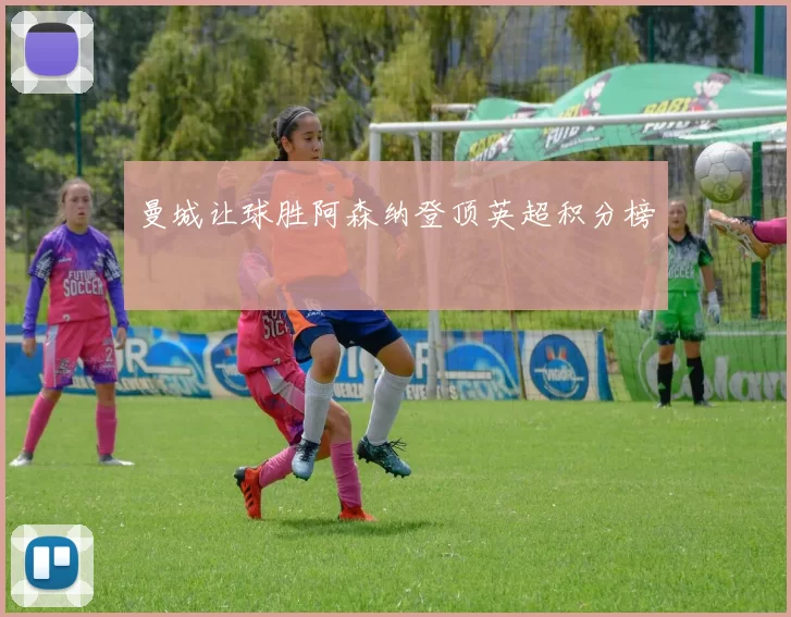 曼城让球胜阿森纳登顶英超积分榜