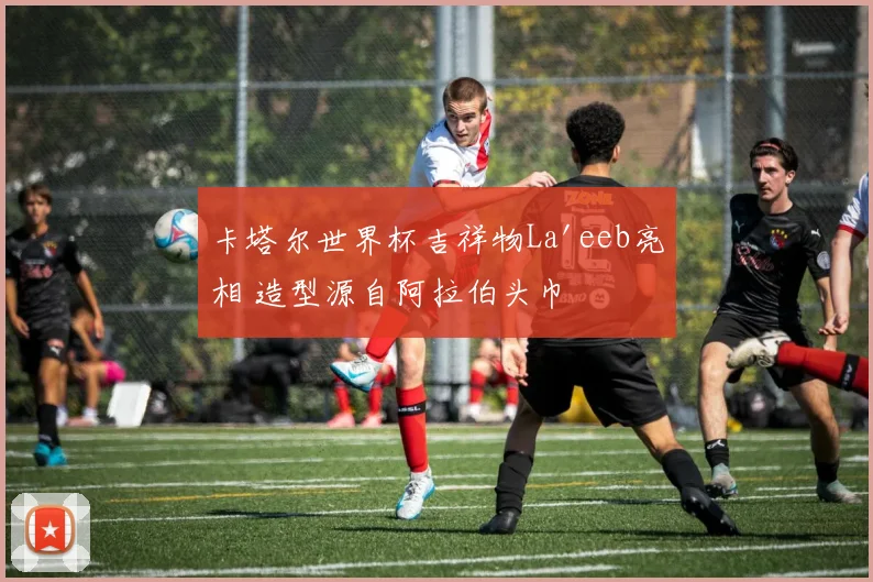 卡塔尔世界杯吉祥物La'eeb亮相 造型源自阿拉伯头巾