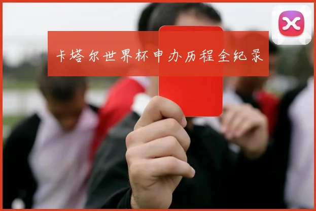 卡塔尔世界杯申办历程全纪录