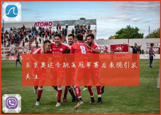 东京奥运会跳高冠军赛后表现引发关注