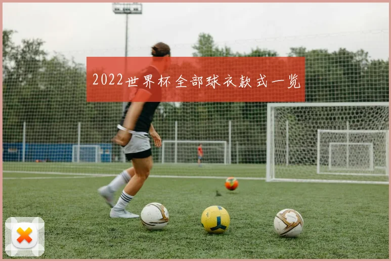 2022世界杯全部球衣款式一览