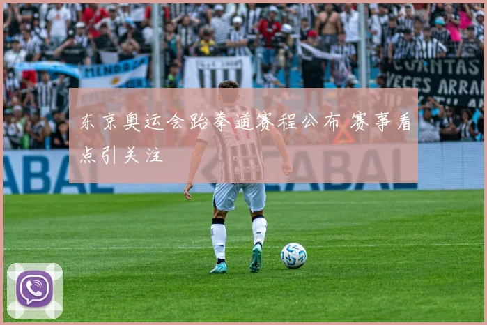 东京奥运会跆拳道赛程公布 赛事看点引关注