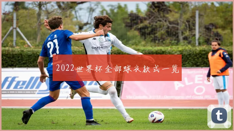 2022世界杯全部球衣款式一览