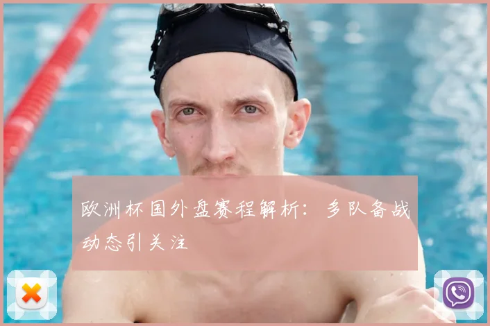 欧洲杯国外盘赛程解析:多队备战动态引关注