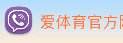 爱体育官方网页版 - 爱体育(中国) Logo